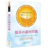 揚昇の銀河符號