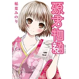 源君物語(02)(限)