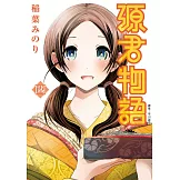 源君物語(04)(限)