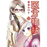 源君物語(06)(限)