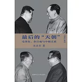 最後的「天朝」：毛澤東、金日成與中朝關係(簡體書)(增訂版)(精裝)