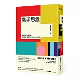 高手思維：《羅輯思維》人氣作家，要新、要硬、要讓你「得到」最有用的知識