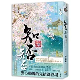 海棠依舊：知否？知否？應是綠肥紅瘦 卷八（完）