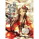 一騎紅塵妃子笑 卷四 (END)：長相思