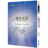 靈性成長：與大我合一的學習之路