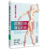 頭頸自由，身心自在：亞歷山大技巧入門