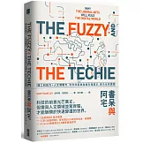 書呆與阿宅：理工科技力+人文洞察力，為科技產業發掘市場需求，解決全球議題