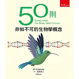 50則非知不可的生物學概念