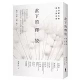 當下的釋放： 解身體的痛，療心裡的傷。釋放的盡頭就是愛