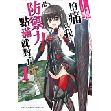 怕痛的我，把防禦力點滿就對了 (1)