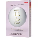 正念：八週靜心計畫，找回心的喜悅