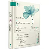 生如夏花˙泰戈爾新月集&漂鳥集【中英對照｜絕美精裝版】：復刻印度名家彩色插畫｜譯者導讀泰戈爾生平與作品
