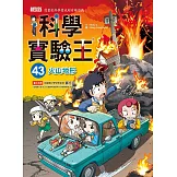 科學實驗王43：火山地形