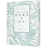 我的職業是股東：平凡的投資，豐富的收成（新修訂版）