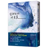 感謝自己的不完美：武志紅經典作品！資深心理諮詢師帶你剖析自我，所有的陰暗面，都潛藏不可思議的生命力