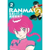 亂馬1/2 典藏版(2)