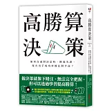 高勝算決策：如何在面對決定時，降低失誤，每次出手成功率都比對手高？