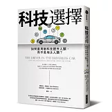 科技選擇：如何善用新科技提升人類，而不是淘汰人類？