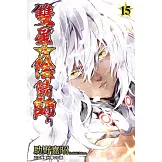 雙星之陰陽師 15