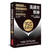 高績效教練：有效帶人、激發潛力的教練原理與實務（25週年紀念增訂版）