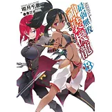 最弱無敗神裝機龍《巴哈姆特》(13)