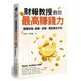 財報教授教你最高賺錢力：搞懂財報，創業、投資、理財無往不利