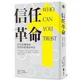 信任革命：信任的轉移與科技所扮演的角色