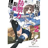 怕痛的我，把防禦力點滿就對了 (2)