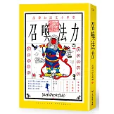 召喚法力：法律白話文小學堂