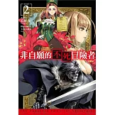 非自願的不死冒險者(02)