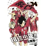 排球少年 34