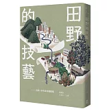 田野的技藝：自我、研究與知識建構