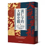 黃仁宇的大歷史觀（黃仁宇一百週年誕辰，首次結集生前未出版專論紀念版）
