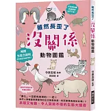 雖然長歪了 沒關係動物圖鑑：看到動物拚命求生的模樣，身為人類還有什麼藉口說要放棄呢？呆萌又有趣、令人哭笑不得的生態大搜奇