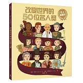 史上最勵志！改變世界的50位名人獎（社會人文素養最佳讀物，中小學生讀物選介＆好書大家讀推薦書單）