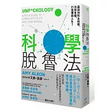 科學脫魯法：贏回你的主控權，活得有種，打造理想人生！