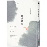 厭世講堂：顛覆人生的十堂莊子課