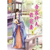 吾家奸夫最寵妻‧卷二