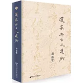 道家與古之道術