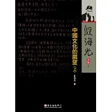 中國文化的展望（上）（二版）