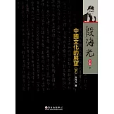 中國文化的展望（下）（二版）