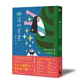 撒落的星星（日本読書芸人大賞‧電影原著）