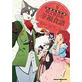 記錄的地平線 喵太班長的幸福食譜 (6) (完)