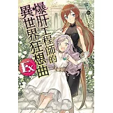 爆肝工程師的異世界狂想曲 Ex