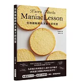 狂熱糕點師的洋菓子研究室：製作糕點真的需要SOP嗎！？為菓痴狂的西點達人４０年實作經驗，詳盡製作方法＆精密科學驗證！