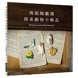 烤箱陶藝課 萌系動物小飾品：只用家庭烤箱就OK的可愛陶土飾品（附原尺寸紙型）