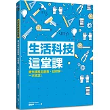 生活科技這堂課：實作課程怎麼教、如何學，一本搞定！