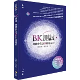 BK測試．身體會告訴你什麼最好