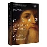 達文西傳（達文西逝世500周年精裝紀念版）