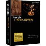 自然哲學之數學原理（復刻精裝版）（二版）